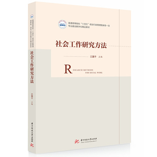 社会工作研究方法 9787577206929