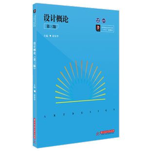 设计概论(第三版) 9787568058773 高等院校艺术学门类“十四五”规划教材