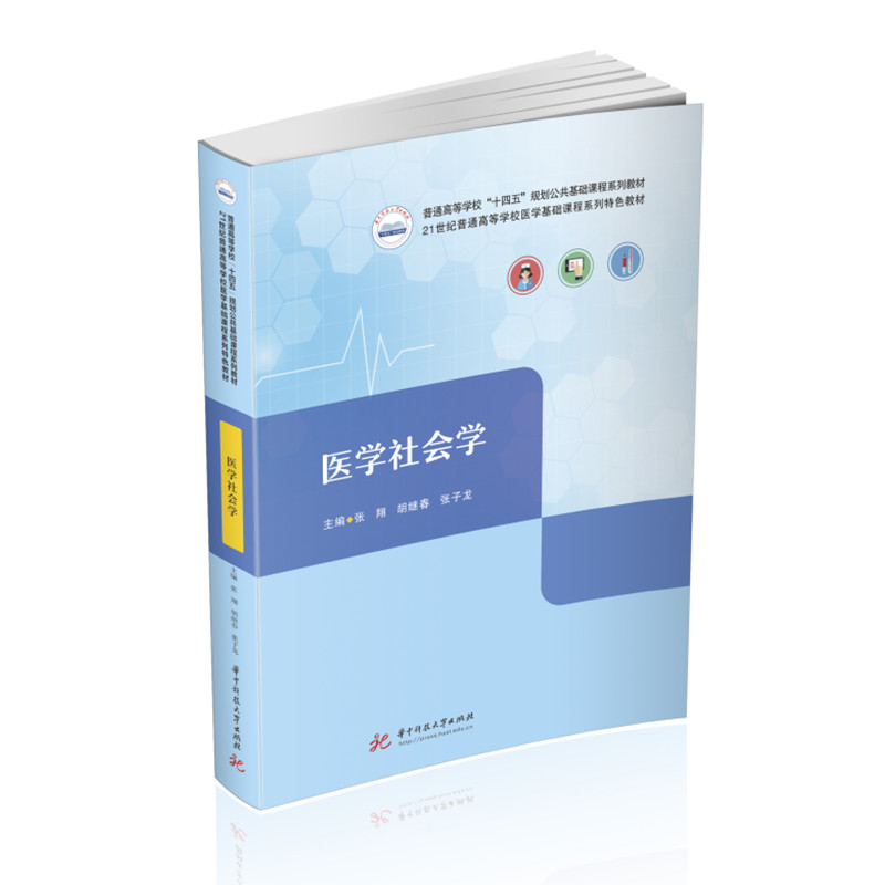 医学社会学  9787568088534