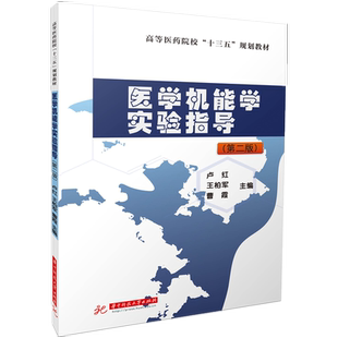 医学机能学实验指导（第二版）  9787568092050