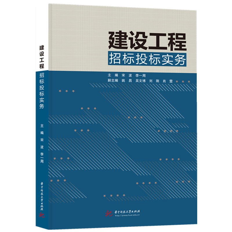 建设工程招标投标实务  9787577219240