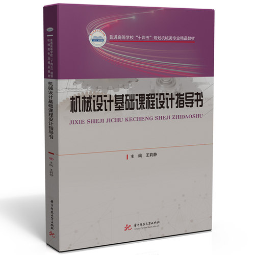 机械设计基础课程设计指导书  9787577207414