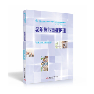 老年急危重症护理  9787568002738  中德合作双元制老年护理专业人才培养精品教材