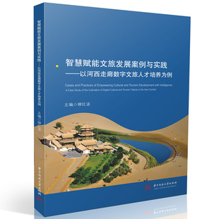 智慧赋能文旅发展案例与实践——以河西走廊数字文旅人才培养为例 9787577217727