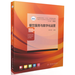 餐饮服务与数字化运营  9787577202471