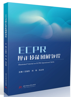 ECPR操作技能图解教程  9787577217338