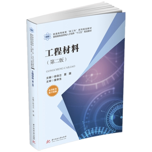 工程材料（第二版）  9787568062121  普通高等教育“新工科”系列规划教材暨智能制造领域人才培养“十三五”规划教材