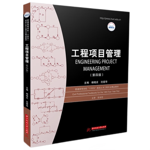 工程项目管理（第四版）  9787568098465