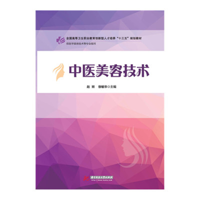中医美容技术  9787568032360   全国高等卫生职业教育创新型人才培养“十三五”规划教材