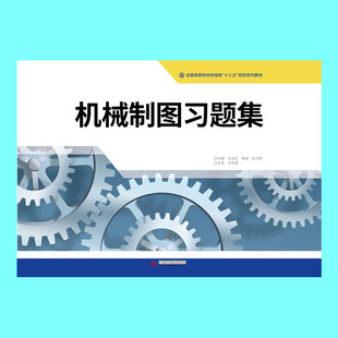 机械制图习题集 9787568029841
