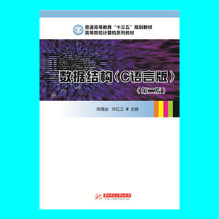 数据结构(C语言版)(第二版) 9787568030885 普通高等教育“十三五”规划教材——高等院校计算机系列教材