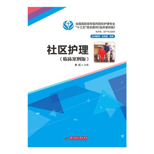 社区护理（临床案例版）  9787568009096   典型案例与课堂理论教学相结合