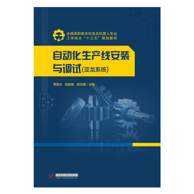 自动化生产线安装与调试（亚龙系统）  9787568018197