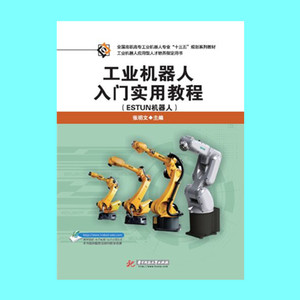 工业机器人入门实用教程（ESTUN机器人）  9787568035095   全国高职高专工业机器人专业“十三五”规划系列教材