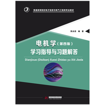 电机学（第四版）学习指导与习题解答    9787568043830    普通高等院校电子信息与电气工程类专业教材