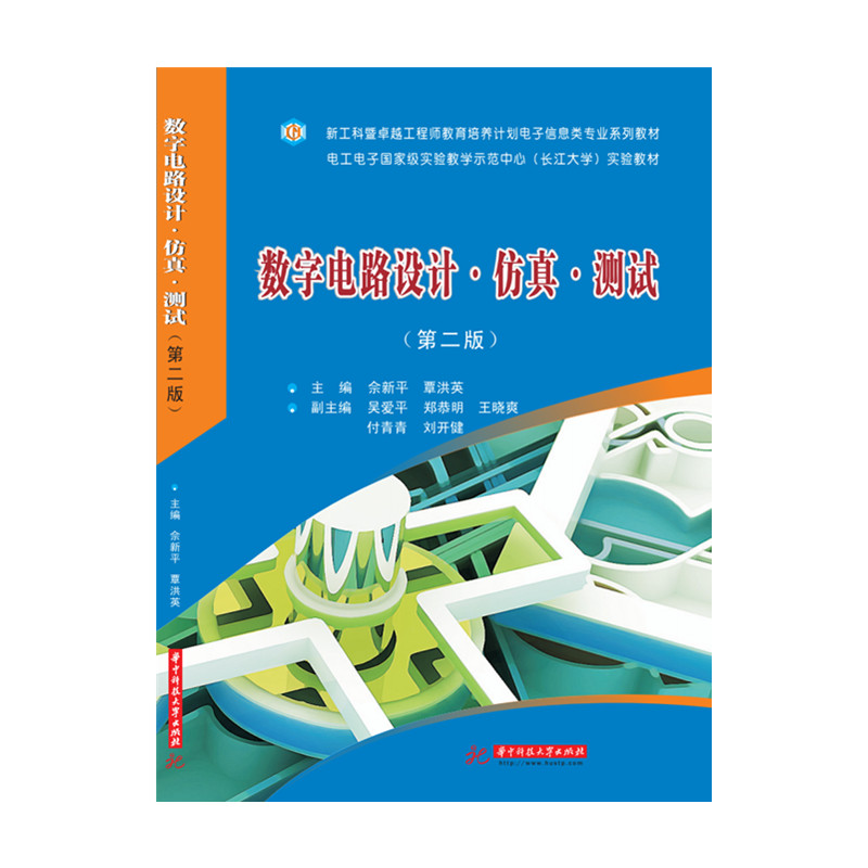 数字电路设计•仿真•测试（第二版）   9787568036672    新工科暨卓越工程师教育培养计划电子信息类专业系列教材