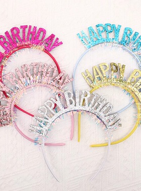 生日帽蛋糕装饰HAPPYBIRTHDAY镭射亮片闪字发箍仙女生日插件插牌