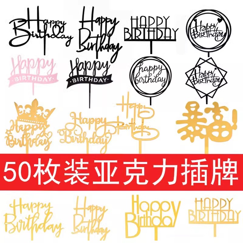 亚克力插牌生日快乐蛋糕装饰