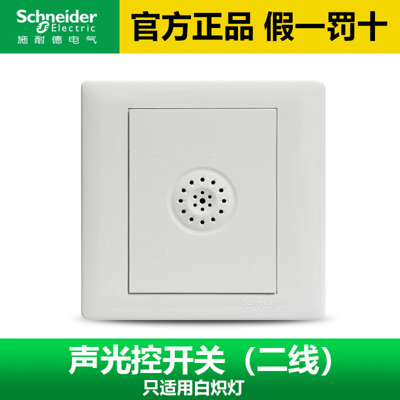 施耐德声光控二线制正品保证