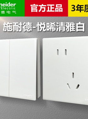 施耐德开关插座悦晞系列白色正斜五孔单开双控USB暗装86型家用