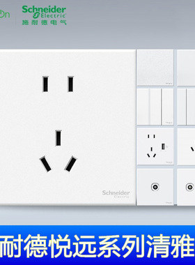 施耐德开关插座悦远系列白色一开双控五孔面板16A空调三开四控usb