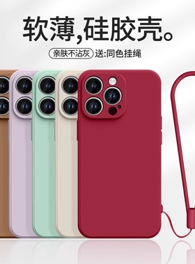 适用苹果15手机壳新款iPhone14全包防摔13软壳薄15promax男女款12PM挂绳液态硅胶11手机套简约纯色高级情侣ip