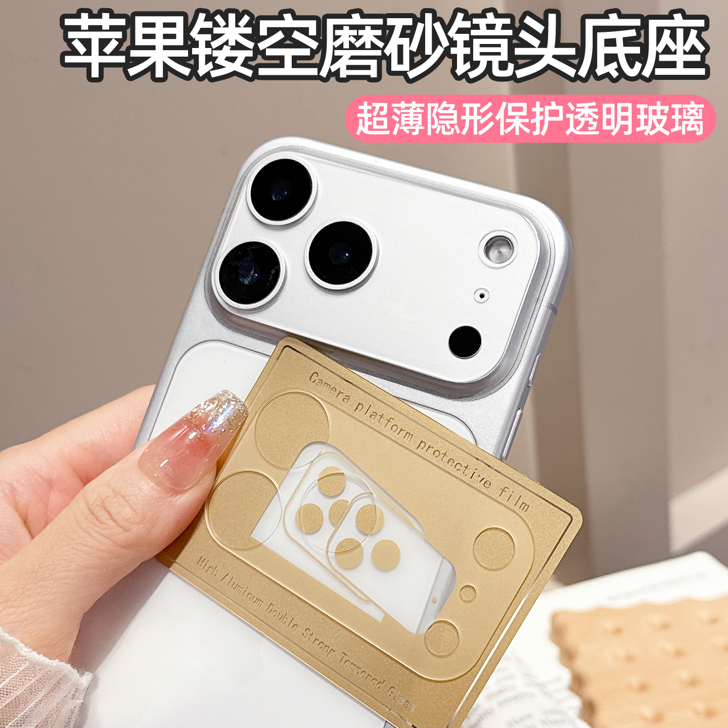 适用苹果17promax镜头膜超薄磨砂镂空iphone16高清无损像素15pro钢化玻璃镜头底座14pm防刮防爆13相机保护膜