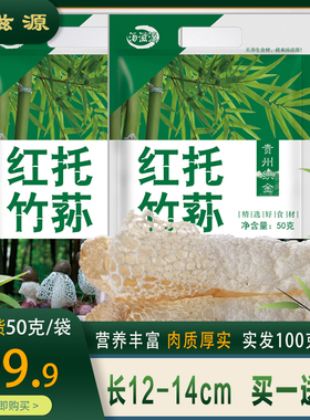25新货贵州织金红托竹荪干货12cm左右100g菌煲汤火锅提鲜食材竹笙