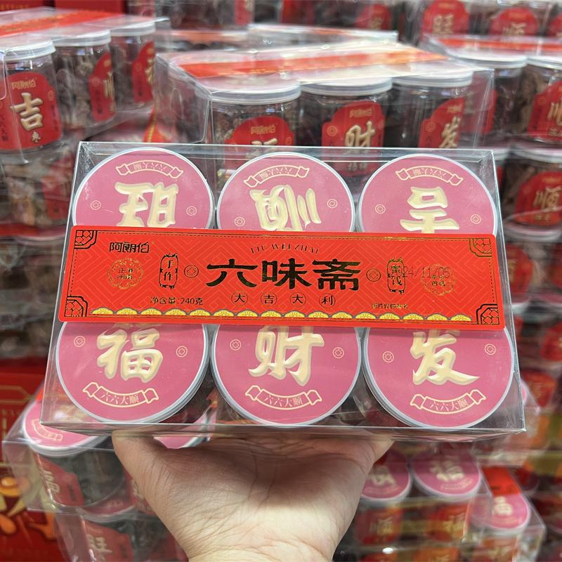 年货零食拜拜贡品六味斋素食橄榄丝陈皮杨梅开胃蜜饯果脯6种小瓶