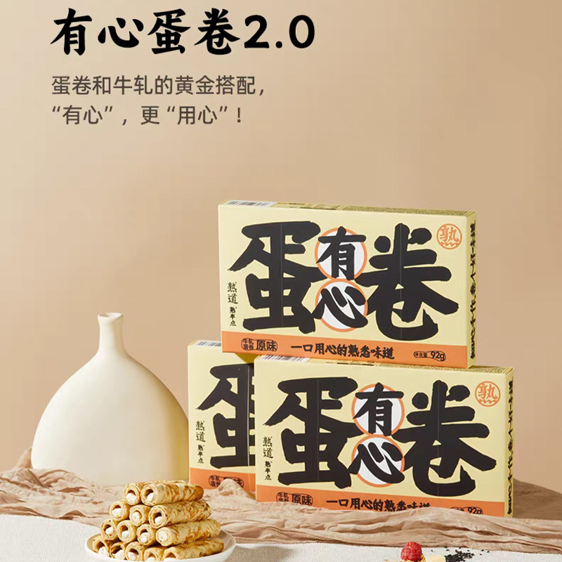 熟道牛轧注心鸡蛋卷酥3盒92g/盒营养早餐网红糕点零食