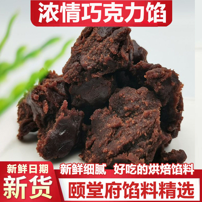 颐堂府巧克力月饼馅料商用面包点心烘焙馅料家用蛋糕饼干夹心点心