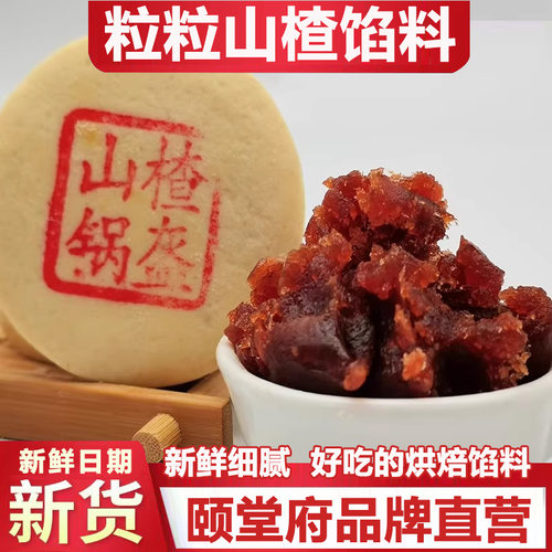 颐堂府粒粒山楂馅烘焙月饼橙皮山楂老山楂面包点心烘焙馅红枣凤梨