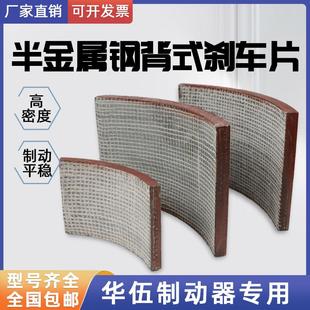 YWZ4 华伍液压制动器钢背刹车片YWB YWZ2 YWZ5 YW抱闸编制织片