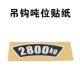 吊钩吨位标签粘贴2800kg贴纸122.83510t不干胶贴纸铭牌标牌