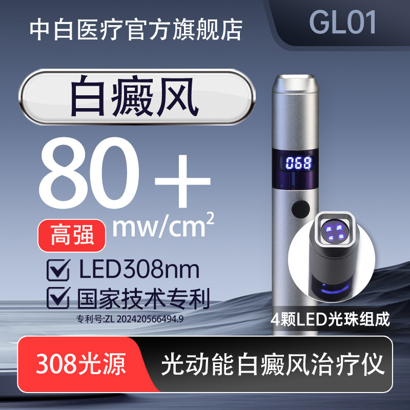 中白308光动能白癜风光疗仪 LED白斑紫外线治疗仪集簇UVB家用医用