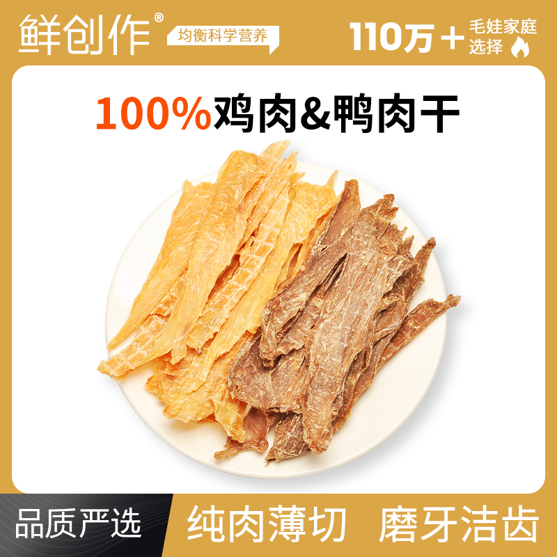 鲜创作100%鸡肉干&鸭肉干零食