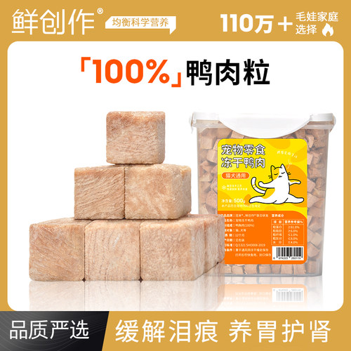 鲜创作100%鸭肉冻干降火去泪痕