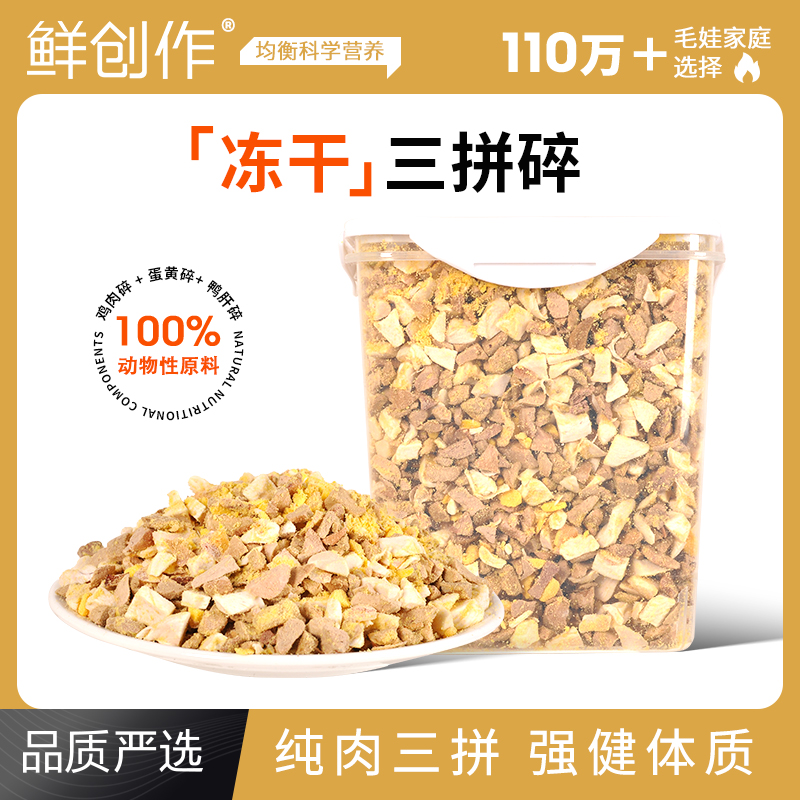 鲜创作蛋黄+鸭肝+鸡肉碎混合桶