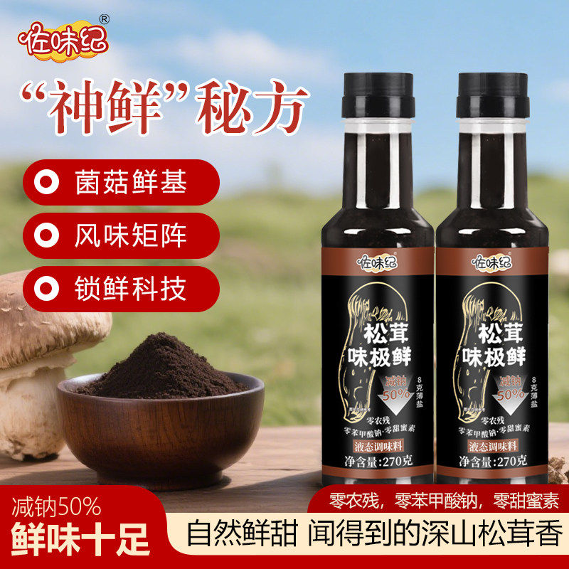 Z【拍二送一】松茸味极鲜纯粮手工无防腐剂270g/瓶支持试吃一瓶