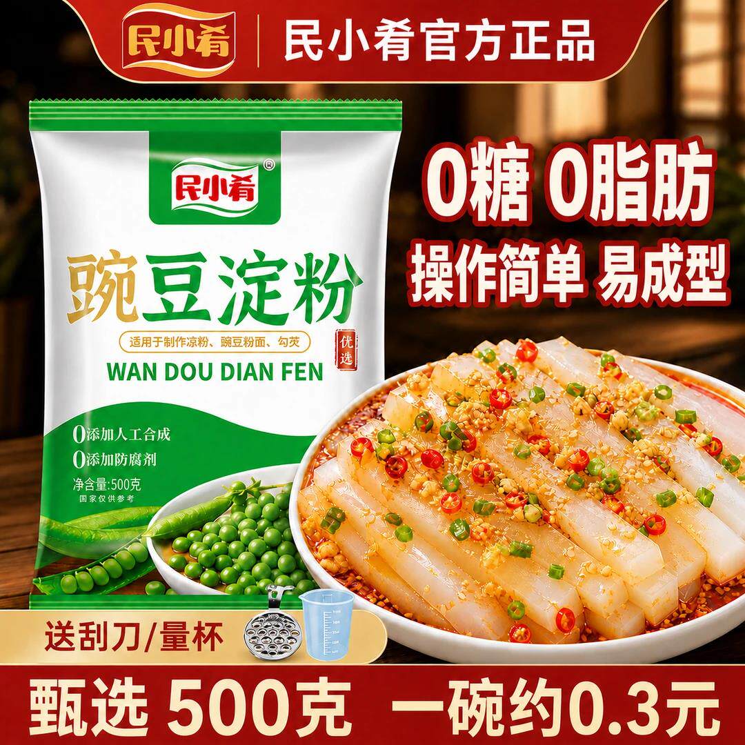 民小肴豌豆淀粉凉粉专用