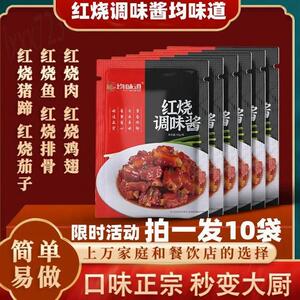 红烧调味酱均味道红烧鸡块红烧鱼料包料汁家用正宗红烧酱汁旗舰店