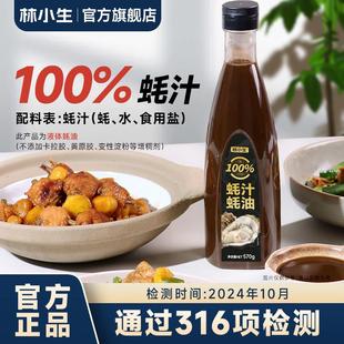 林小生蚝汁蚝油100%耗油570g/瓶生蚝现熬增鲜提味凉拌烹饪提鲜