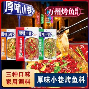 厚味小巷烤鱼料万州烤鱼秘调料酱料蒜香香辣家用纸包鱼专用料调料