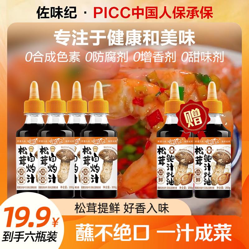 JY买四瓶白灼汁+送两瓶蚝油佐味纪松茸白灼汁入味0添加支持试吃