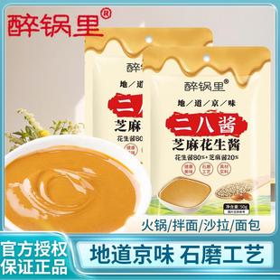 醉锅里二八酱50g袋装麻酱芝麻花生酱干拌面老北京风味火锅蘸料