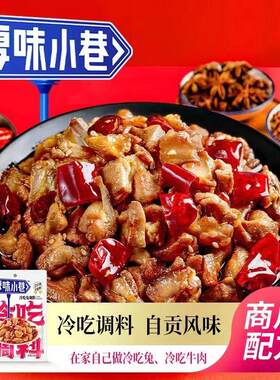 厚味小巷冷吃调料180g自贡冷吃兔/冷吃牛肉/冷吃干锅家用调味料