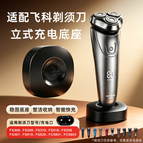 适用飞科FS系列剃须刀充电底座FS308/309/310/318/367/619充电器立体式充电底座刮胡刀配件