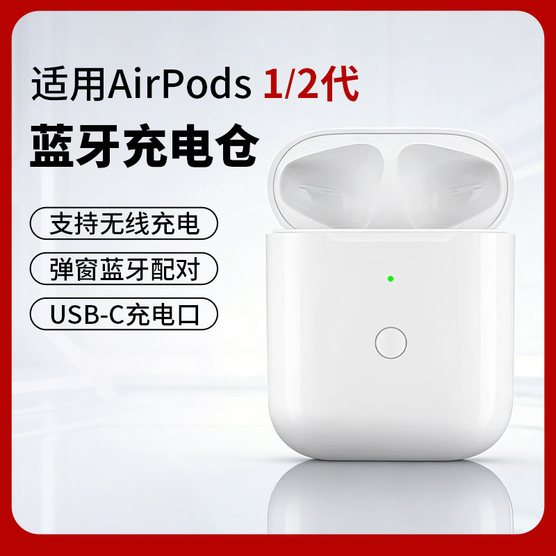 适用于苹果蓝牙耳机充电仓充电盒Airpods 1/2代一代二代无线耳机专用电池仓补配丢失电池盒