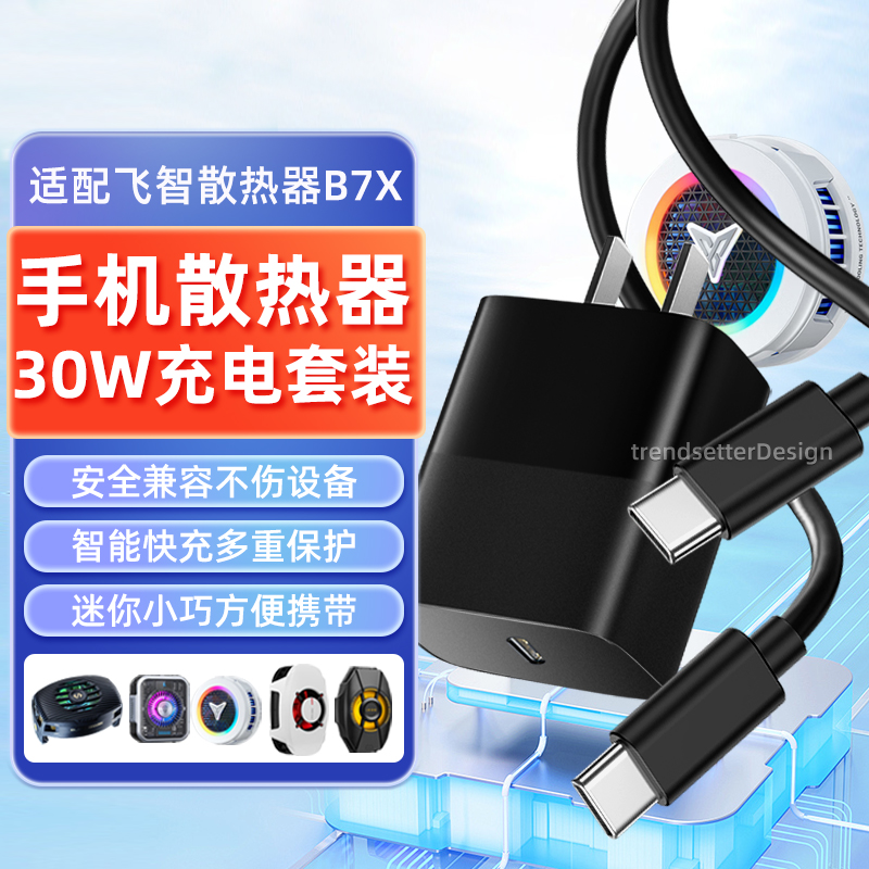 适配飞智B7X/B7散热器充电器