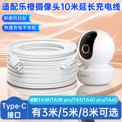 适用于乐橙监控摄像头室内电源延长线3/5/8/10米TA3R/TA3Rpro/TA3/TA4Dpro/TA4D摄像机监控type-c充电线加长